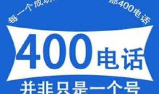 怎么办理400号码 400电话怎么申请费用