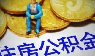 佛山公积金无房提取进度查询